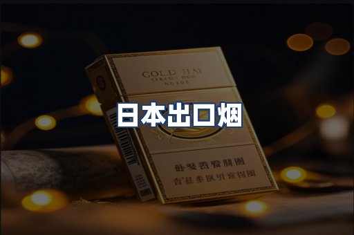 日本出口烟